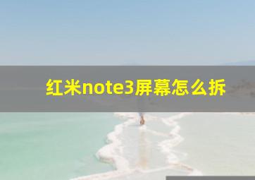 红米note3屏幕怎么拆