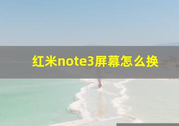 红米note3屏幕怎么换