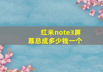 红米note3屏幕总成多少钱一个