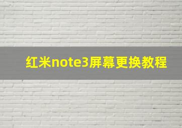 红米note3屏幕更换教程