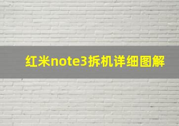 红米note3拆机详细图解