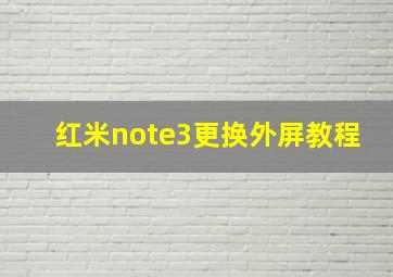 红米note3更换外屏教程