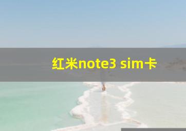 红米note3 sim卡