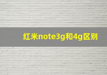 红米note3g和4g区别