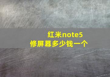 红米note5修屏幕多少钱一个