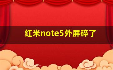 红米note5外屏碎了