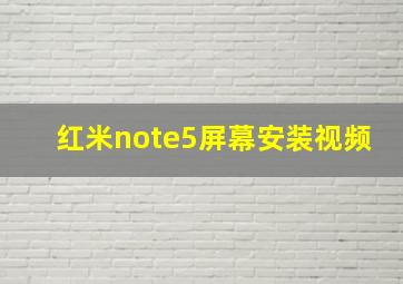 红米note5屏幕安装视频