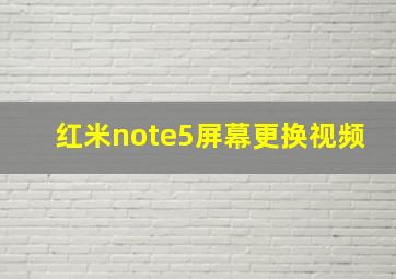 红米note5屏幕更换视频