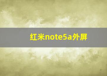 红米note5a外屏