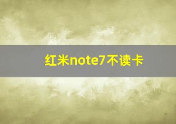 红米note7不读卡