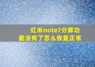 红米note7分屏功能没有了怎么恢复正常