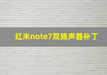 红米note7双扬声器补丁