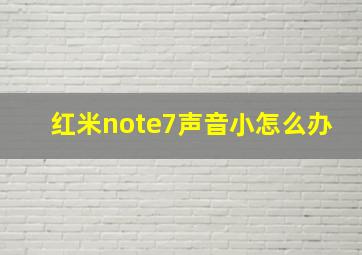 红米note7声音小怎么办