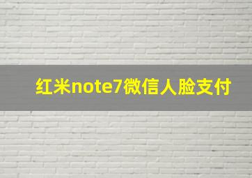 红米note7微信人脸支付