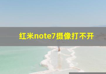 红米note7摄像打不开