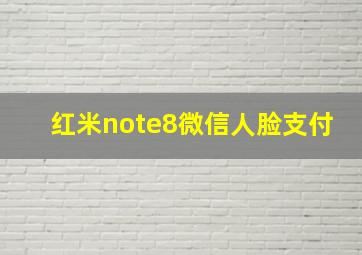 红米note8微信人脸支付