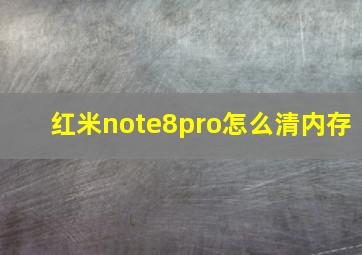 红米note8pro怎么清内存