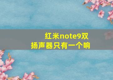 红米note9双扬声器只有一个响