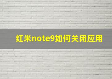 红米note9如何关闭应用