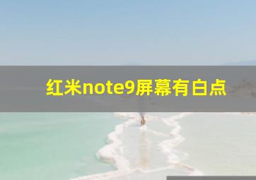 红米note9屏幕有白点