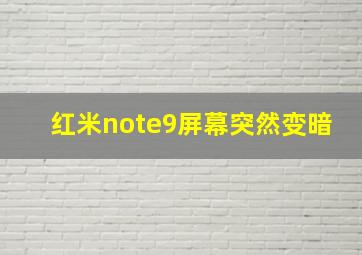 红米note9屏幕突然变暗