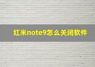 红米note9怎么关闭软件