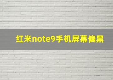 红米note9手机屏幕偏黑