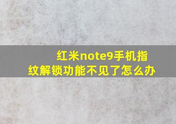 红米note9手机指纹解锁功能不见了怎么办