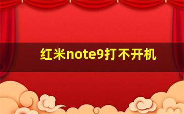 红米note9打不开机