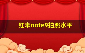 红米note9拍照水平