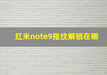 红米note9指纹解锁在哪