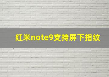 红米note9支持屏下指纹