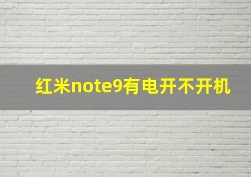 红米note9有电开不开机