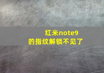 红米note9的指纹解锁不见了