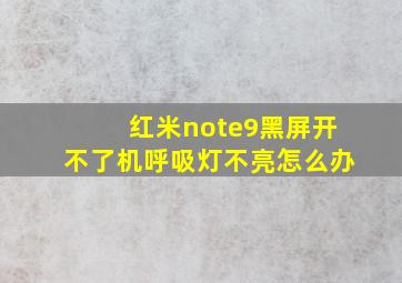 红米note9黑屏开不了机呼吸灯不亮怎么办