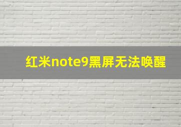 红米note9黑屏无法唤醒