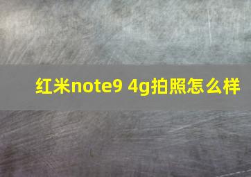 红米note9 4g拍照怎么样