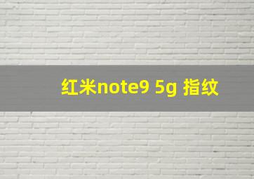 红米note9 5g 指纹