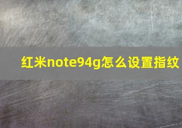 红米note94g怎么设置指纹