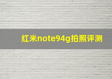 红米note94g拍照评测