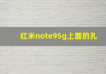 红米note95g上面的孔