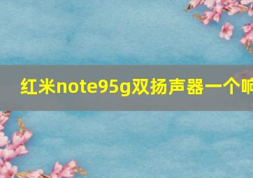 红米note95g双扬声器一个响