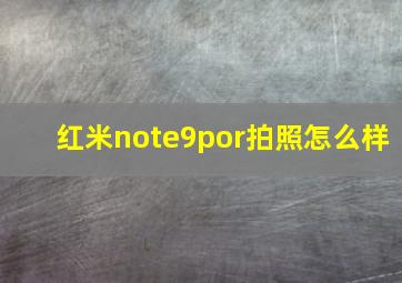 红米note9por拍照怎么样