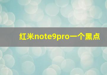 红米note9pro一个黑点