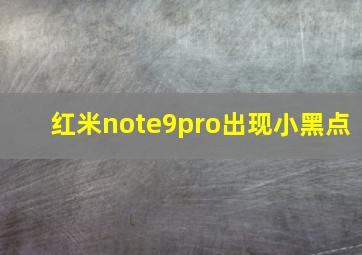 红米note9pro出现小黑点