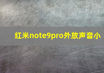 红米note9pro外放声音小