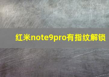 红米note9pro有指纹解锁