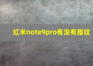 红米note9pro有没有指纹