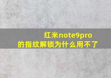 红米note9pro的指纹解锁为什么用不了