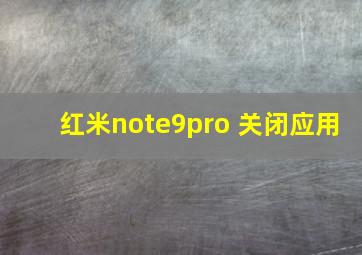 红米note9pro 关闭应用